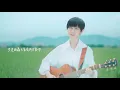 魏嘉瑩 Arrow Wei【不是因為天氣晴朗才愛你】Cover 理想混蛋