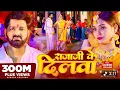 Lagu #Video - #Pawan Singh - राजाजी के दिलवा |#Shivani Singh | Rajaji Ke Dilwa |NewBhojpuri Song 2026