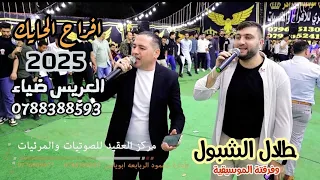 طلال الشبول مجوز2025 أفراح الحايك العريس ضياء مركز العقيد 0776809977 0788388593 