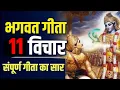 Lagu श्रीमद भगवद्  गीता सार SHRIMAD BHAGWAD GEETA GYAN SHRI KRISHNA VAANI 11 TEACHINGS OF GEET