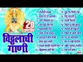 Download Lagu बेस्ट मराठी 20 विठ्ठलाची गाणी | Top 20 Vitthal Songs Marathi | शोधिसी मानवा | जगी जीवनाचे सार