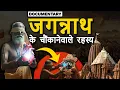 Download Lagu भगवान जगन्नाथ की संपूर्ण कथा और पूरी मंदिर के अनसुलझे रहस्य। Full Documentary.