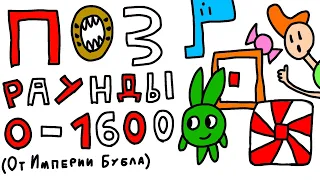 Побег от Зелебобы Большой Сборник Раунды 0 1600 за 5 минут 