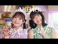 Download Lagu 【MV full】夢見てごめん / AKB48 U-21選抜【公式】