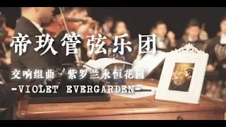 Download 交响组曲·紫罗兰永恒花园「VIOLET EVERGARDEN」 MP3