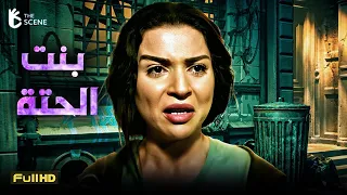 فيلم الكوميديا والإثارة فيلم بنت الحتة 2024 فيلم مي عز الدين ومحمد إمام 