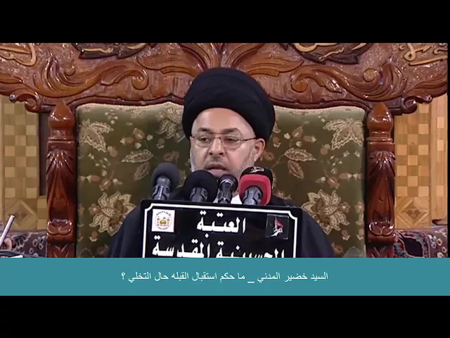 ⁣السيد خضير المدني _ ما حكم استقبال القبله حال التخلي ؟