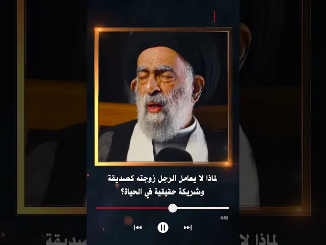 ⁣لماذا لا يُعامل الرجل زوجته كصديقة وشريكة حقيقية في الحياة؟ | سيد هادي المدرسي