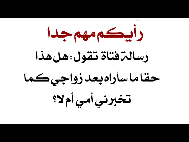 ⁣فتاة تقول هل هذا حقا ما سأراه بعد زواجي كما قالت لي أمي أم لا ؟ رسالة ارادت نشرها والاستماع لأرائكم