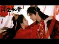 Download Lagu 🍿【Full Movie Version】妹妹替嫁入洞房，姐夫解开盖头再也忍不住了，场面太激烈了！🍿#中國電視劇#愛情 #甜寵#movie #杨紫 #肖战 #王一博 #赵露思