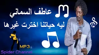 عاطف السماني ليه حياتنا اخترت غيرها 