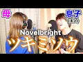 Download Lagu 母親と一緒に「ツキミソウ」歌ったら大感動の嵐だった件【Novelbright】