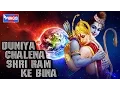 Lagu Duniya Chalena Shri Ram Ke Bina - दुनिया चले न श्री राम के बिना : Ram Ke Bhajan : Sai Aashirwad