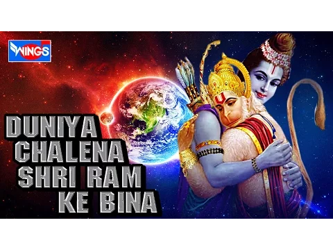 Download MP3 Duniya Chalena Shri Ram Ke Bina - दुनिया चले न श्री राम के बिना : Ram Ke Bhajan : Sai Aashirwad