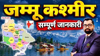 Map Of Jammu & Kashmir🔥सम्पूर्ण जम्मू एवं कश्मीर का समग्र अध्ययन | ज़िला,संभाग,भूगोल,महत्वपूर्ण तथ्य