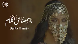 دليلة عثمان ماسمعناش الكلام دندنها