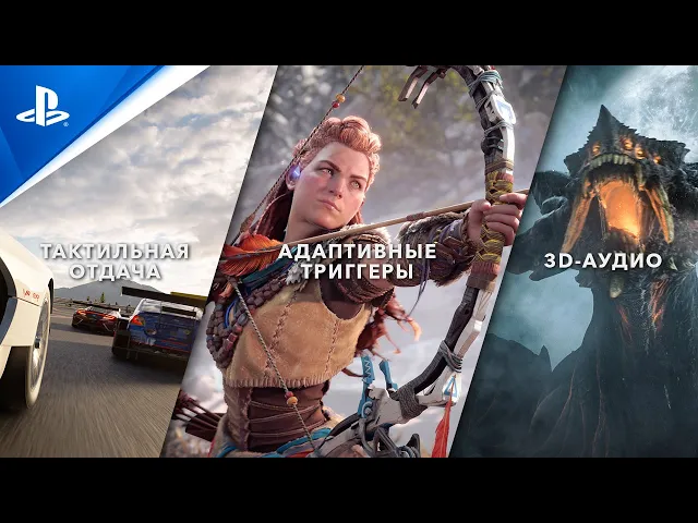 PlayStation 5 — Захватывающее дух погружение