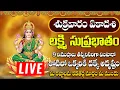 Download Lagu లక్ష్మి సుప్రభాతం ఈ పాటలు వింటే చాలు కోరిన వరం దక్కుతుంది | Mahalakshmi Suprabhatam