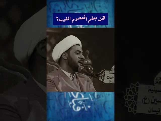 ⁣هل يعلم المعصوم الغيب؟  #الشيخ_سلام_العسكري