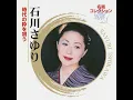 天城越え - 石川さゆり