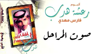 فارس مهدي صوت المراحل ألبوم رعشة هدب 