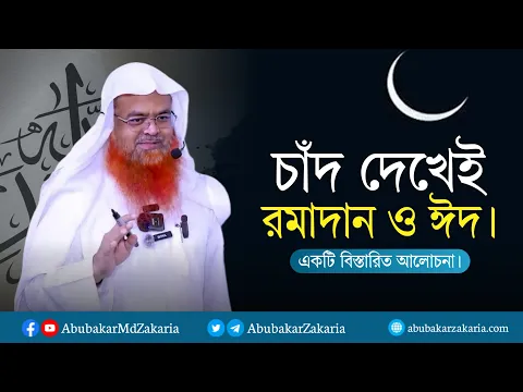 রমাদান ও ঈদের চাঁদ দেখা নিয়ে বিস্তারিত আলোচনা
