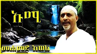 ኡሚ ልብ የሚነካ ምርጥ ነሽዳ በ መሀመድ አወል ሳላህ Mohammed Awel Salah Best Amharic Neshida 
