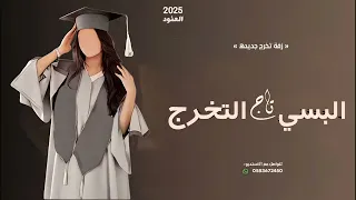 اغاني تخرج 2025 البسي تاج التخرج اغنية تخرج باسم العنود 2025 