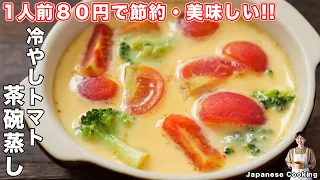 【１人前８０円で大満足！】蒸し器不要で簡単・ひんやり美味しい「冷やしトマト茶碗蒸し」の作り方【kattyanneru】