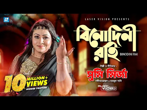 Download MP3 BINODINI RAI - বিনোদিনী রাই  | Sumi Mirza | HD Music Video | Mahmud Sunny