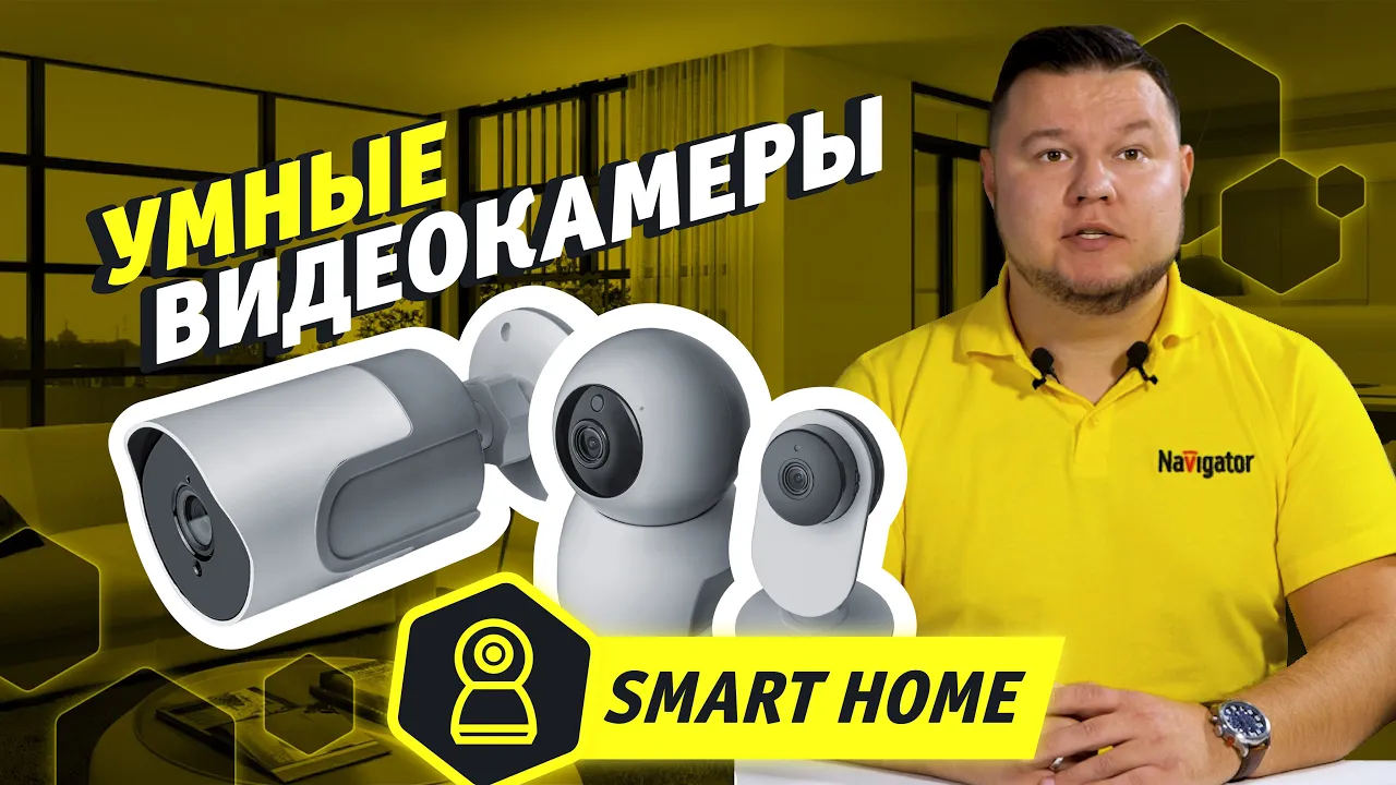 Видеокамера Navigator Smart Home IP20 130град. FHD Wi-Fi (видео)