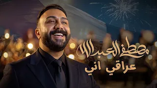 Mustafa Al-Abdullah - Iraqi Ani (Official Music Video) | مصطفى العبدالله - عراقي اني