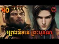Download Lagu ព្រេងនិទានព្រះបុរាណ ភាគទី40 | Tales of Herding Gods | សម្រាយរឿង Anime
