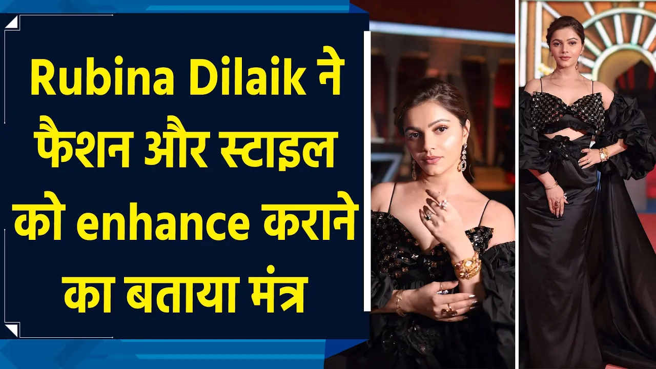Rubina Dilaik ने फैशन और स्टाइल को enhance कराने का बताया मंत्र