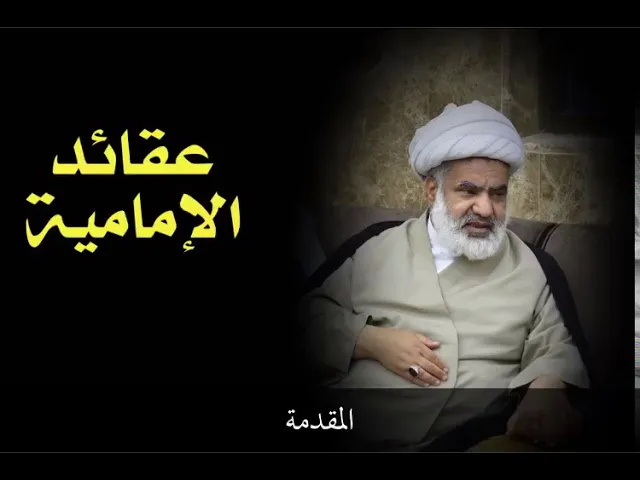 ⁣دروس في عقائد الإمامية (المقدمة) | الشيخ علي الدهنين