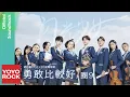 Download Lagu 圈9 WineQ《勇敢比較好 Brave is better》【閃光少女 Our Shining Days OST網路劇原聲專輯】Official Lyric Video