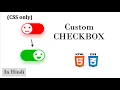 Custom Checkbox CSS with source code smiley checkbox CSS tutorial In HINDI