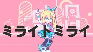 ミライトミライ/ミライアカリ【オリジナル曲】