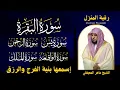 Download Lagu رقية المنزل ♥️ سورة البقرة سورة يس سورة الواقعة سورة الرحمن سورة الملك الشيخ ماهر المعيقلي