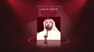 ليس الغريب مشاري راشد العفاسي 