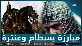 مبارزة بسطام بن قيس وعنترة بن شداد اقوى اقوياء العرب حينما ترك عنترة بسطام عند الموت 