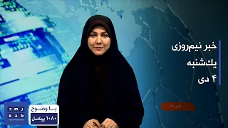 خبر نیمروزی ساعت چهارده یکشنبه چهارم دی 1401 