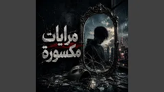 مرايات مكسورة دندنها