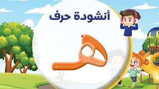 أنشودة حرف الهاء   ه      المعلم أحمد أبو شندي دندنها