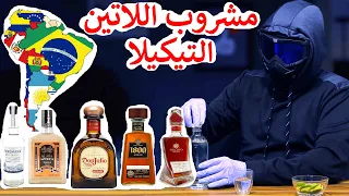 تكيلا المشروب الكحولي الاشهر في جنوب امريكا سفالوسا 