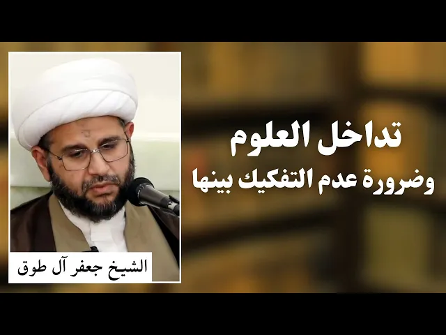 ⁣تداخل العلوم فيما بينها | الشيخ جعفر آل طوق