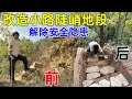 夫妻俩又开始修路了, 把原房主垒的危险路段全部拆掉, 解决最大的安全隐患, 不会有危险了