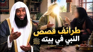 طرائف قصص النبي ﷺ  في بيته | الشيخ بدر المشاري
