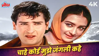 chahe koi mujhe junglee kahe 4k video in color mohammed rafi shammi kapoor saira junglee