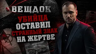 YБИЙЦА ОСТАВИЛ СТРАННЫЙ ЗНАК НА ЖEPTBE | ГРОМКОЕ РАССЛЕДОВАНИЕ В ЗАКАРПАТЬЕ